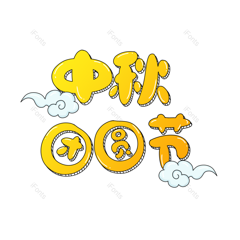 艺术字图片,祥云元素,创意字体PNG,中秋节免抠素材